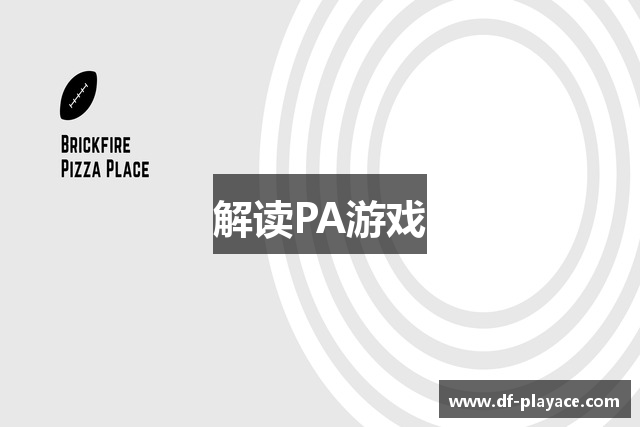 解读PA游戏